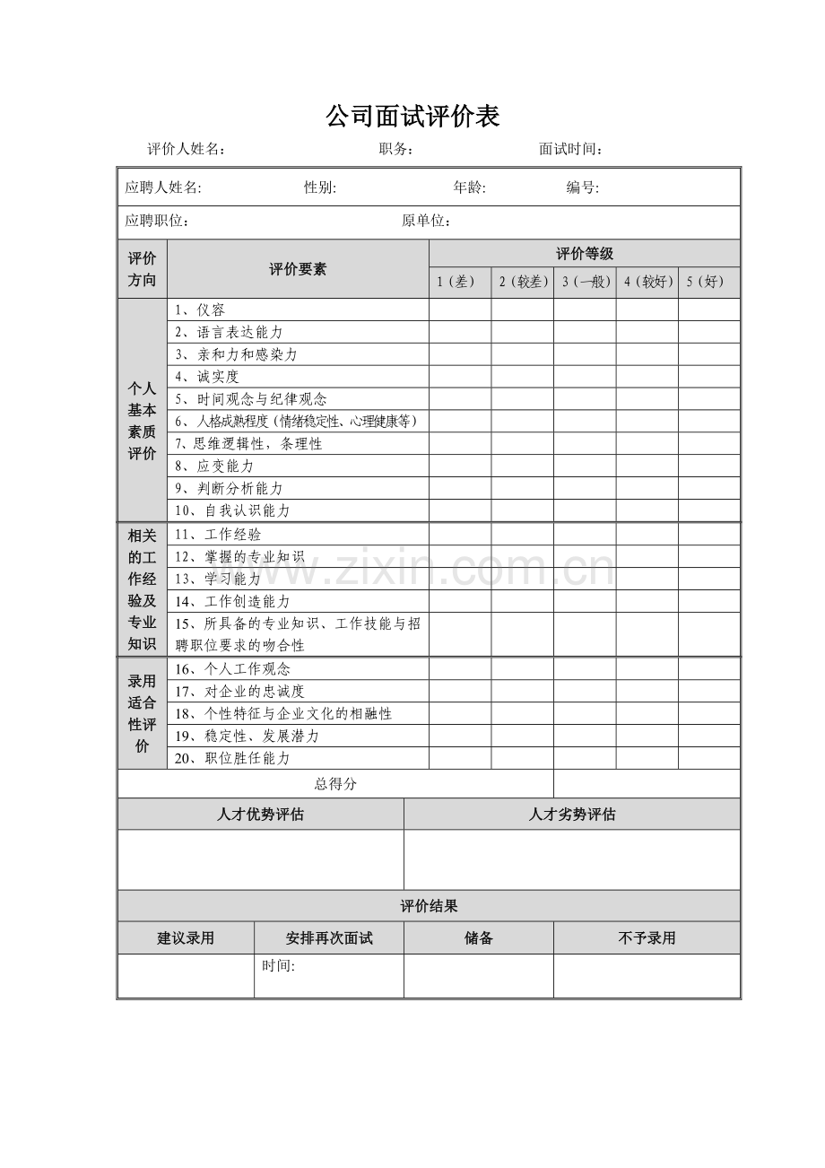 公司面试评价表.doc_第1页