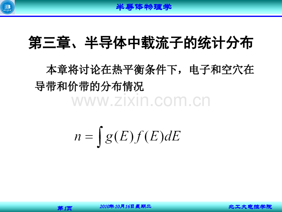 3半导体中载流子的统计分布解析.pptx_第1页