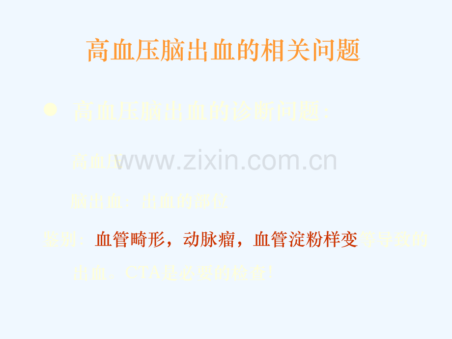 高血压脑出血的外科治疗.pptx_第1页