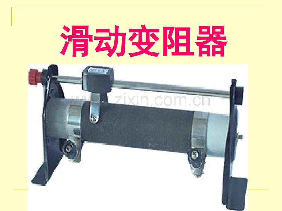 滑动变阻器1.pptx_第1页
