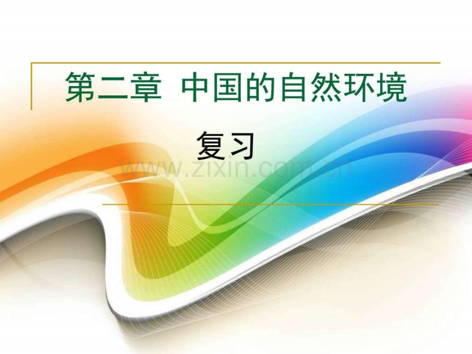 八上中国自然环境复习政史地初中教育教育专区.pptx_第1页