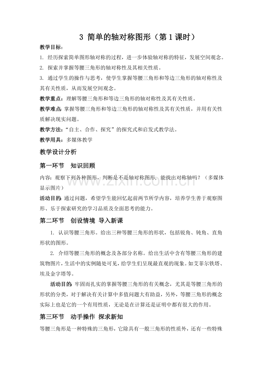 53简单的轴对称图形一教学设计.doc_第1页