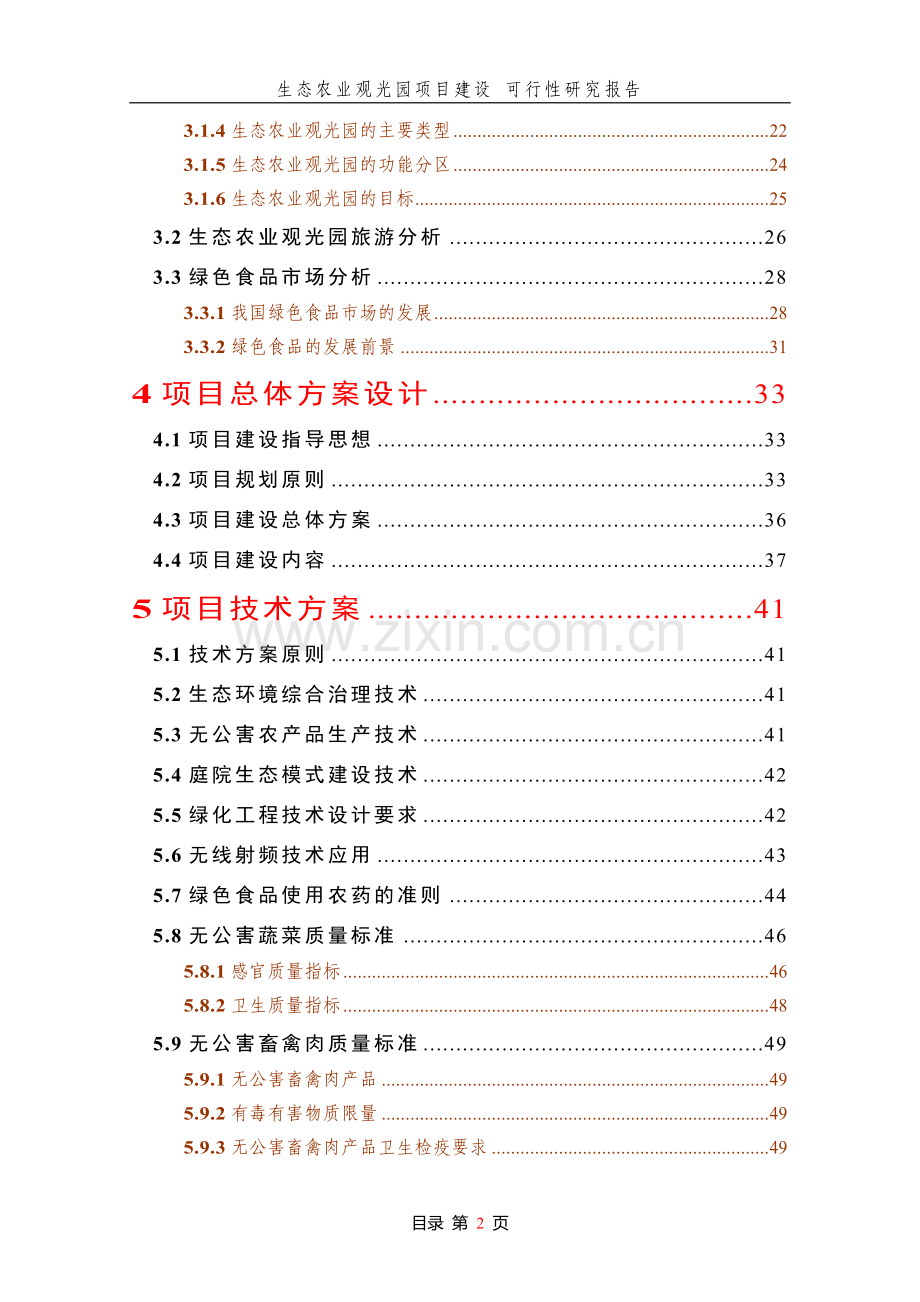 生态农业观光园项目建设可行性研究报告.doc_第2页