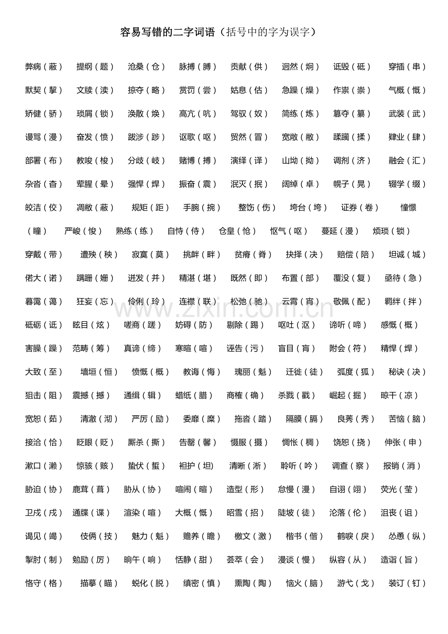 初中语文易错字词集锦及习题.doc_第1页