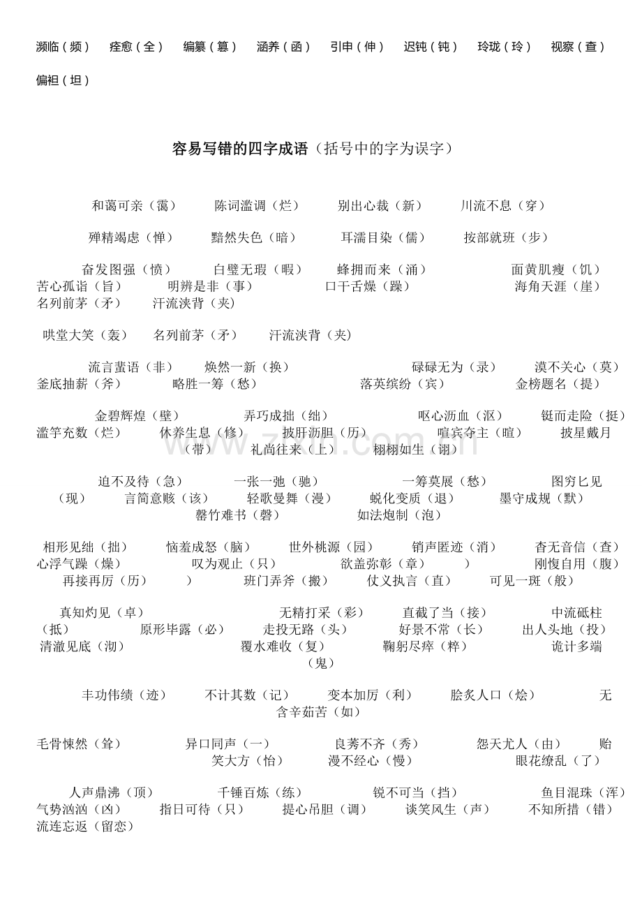 初中语文易错字词集锦及习题.doc_第2页