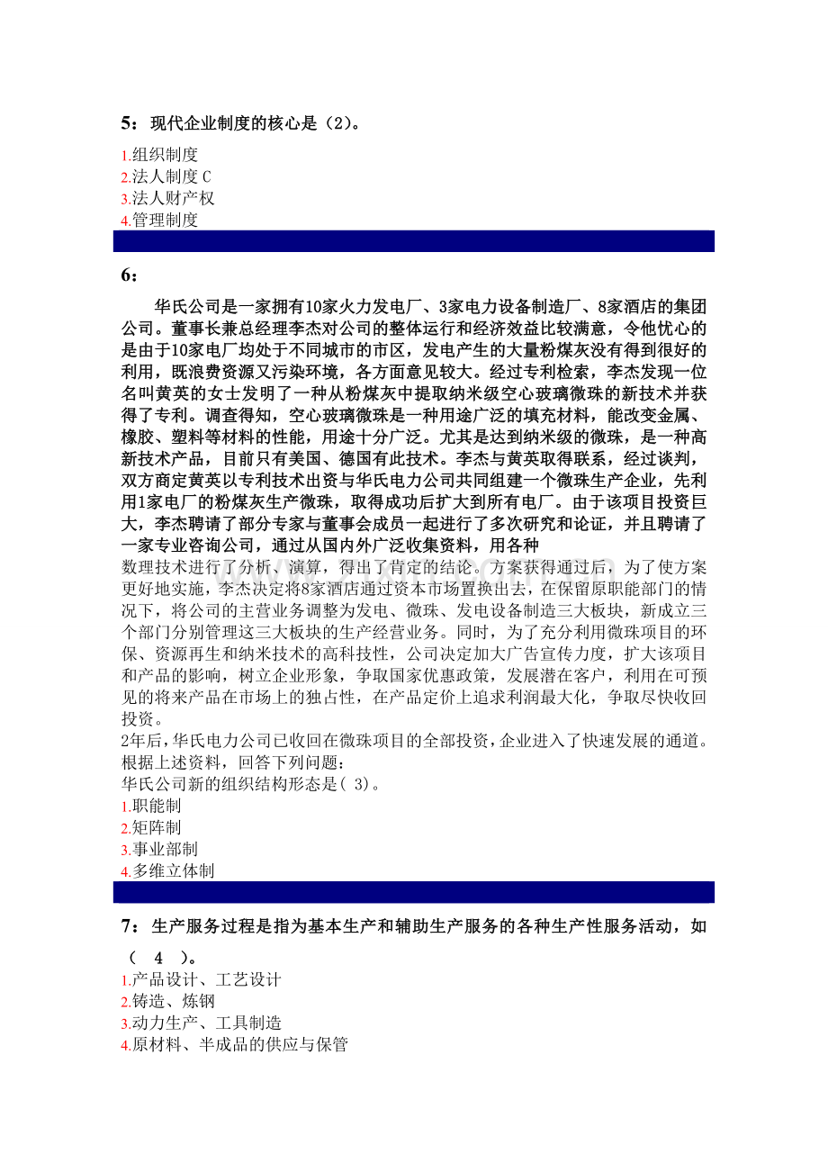 企业管理考试题.doc_第2页