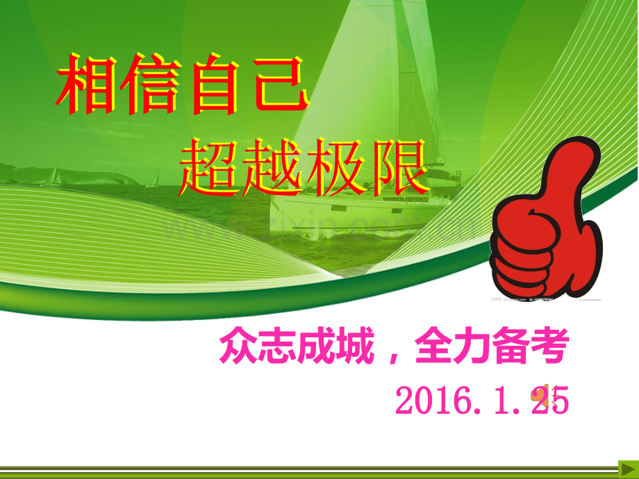 高三统考前的班会.pptx_第1页