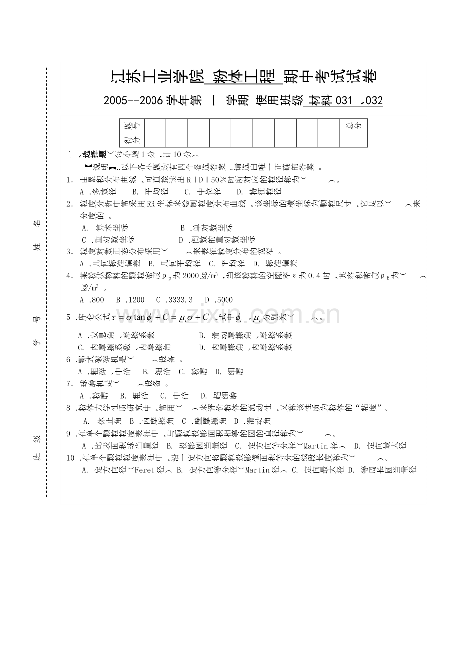 粉体工程期中试卷.doc_第1页