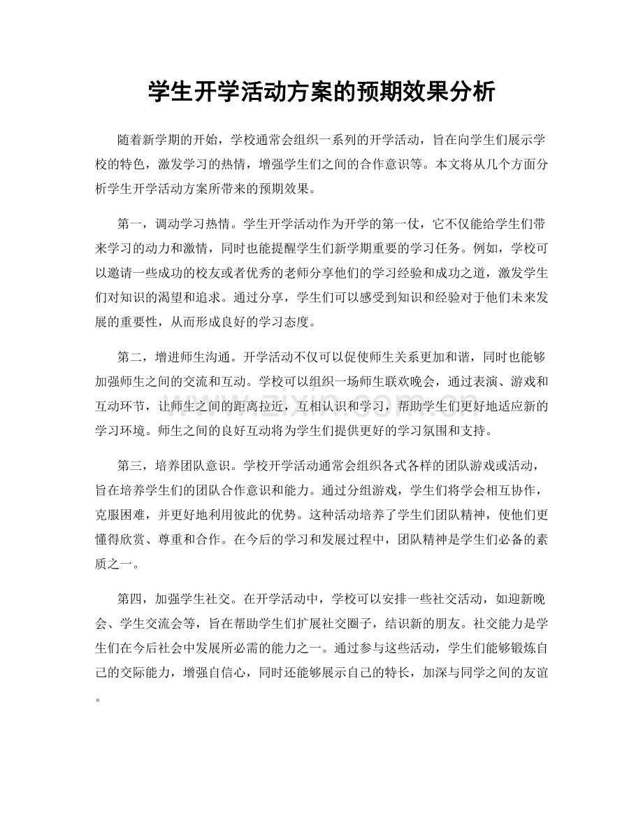 学生开学活动方案的预期效果分析.docx_第1页