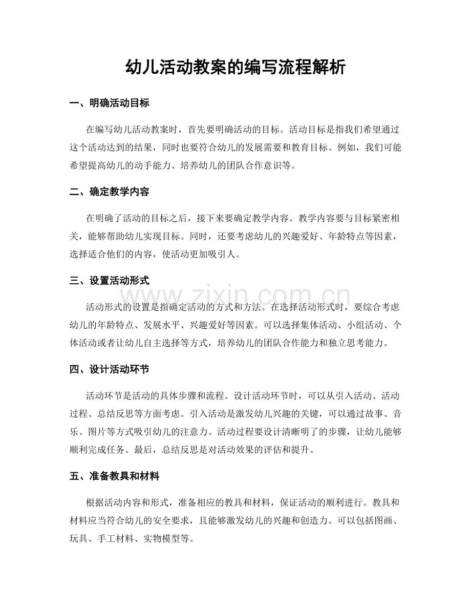 幼儿活动教案的编写流程解析.docx_第1页