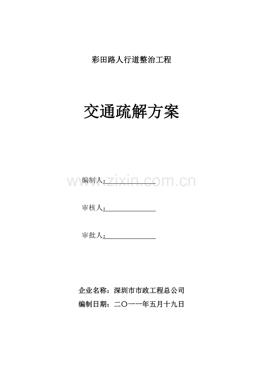 交通疏解方案彩田路人行道整治工程85修.doc_第1页