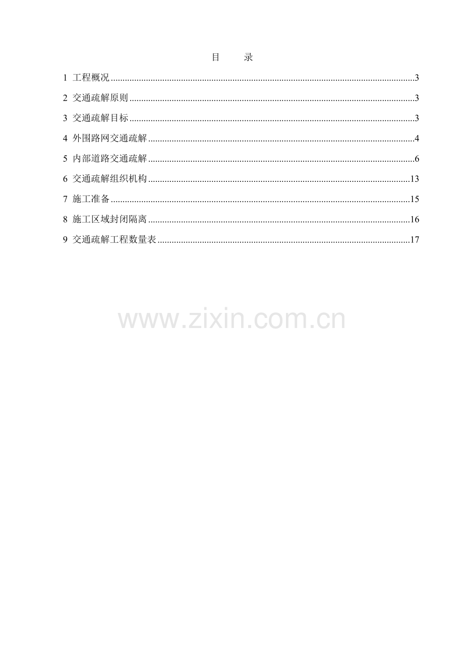 交通疏解方案彩田路人行道整治工程85修.doc_第2页