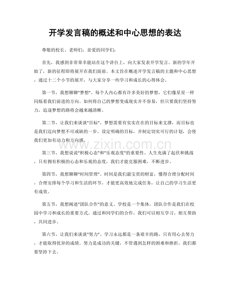 开学发言稿的概述和中心思想的表达.docx_第1页