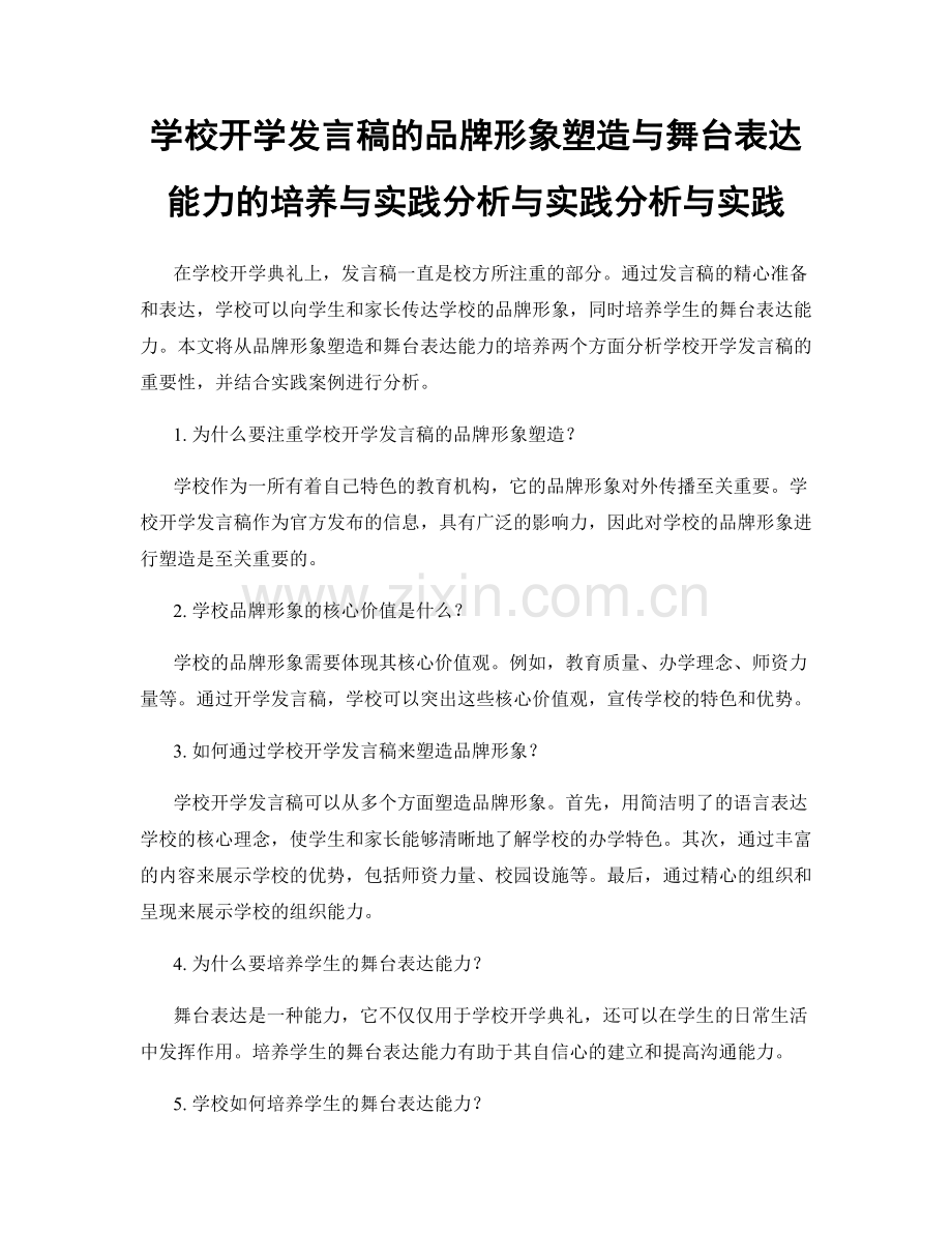 学校开学发言稿的品牌形象塑造与舞台表达能力的培养与实践分析与实践分析与实践.docx_第1页