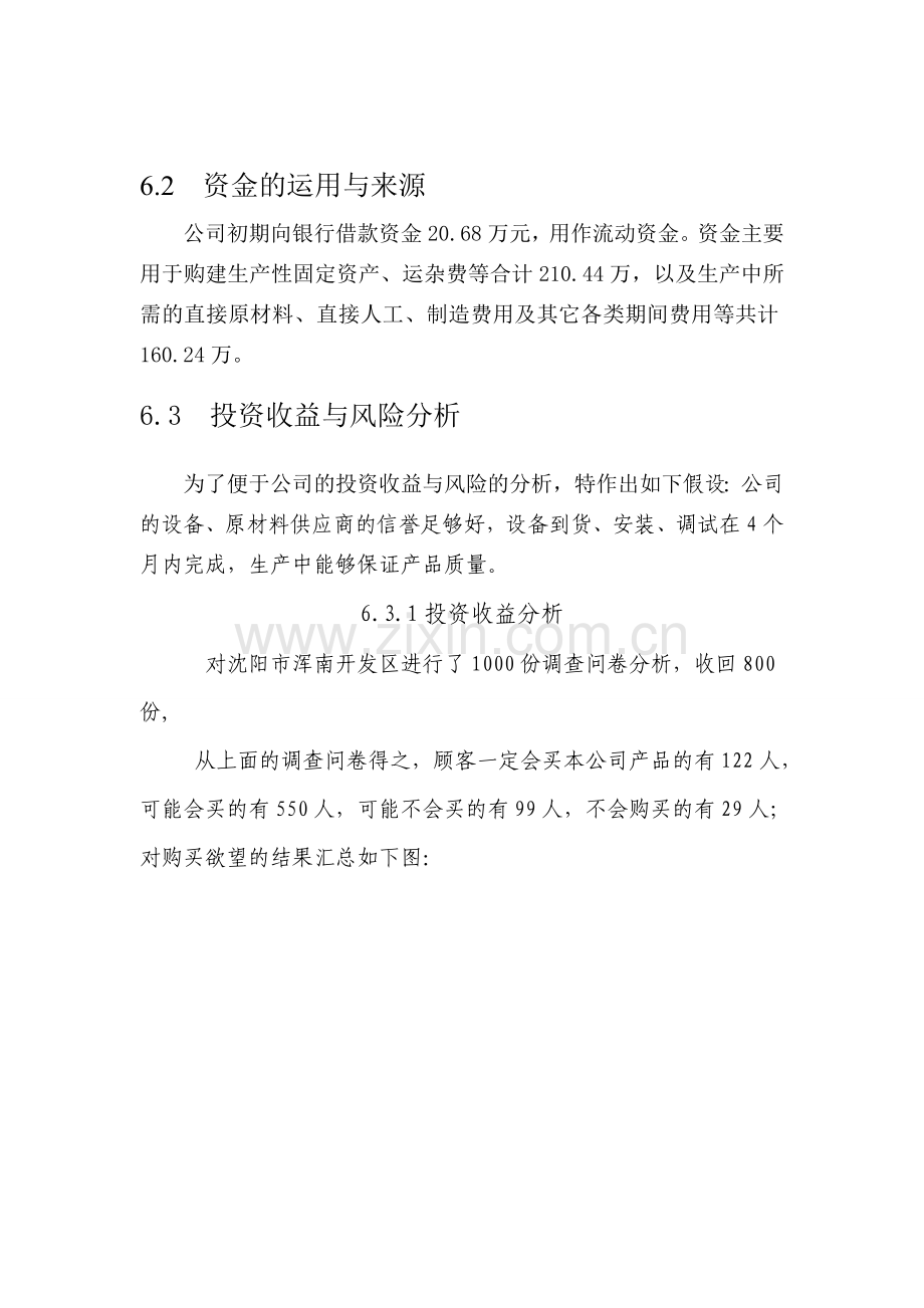 防盗门创业计划书财务分析.doc_第2页