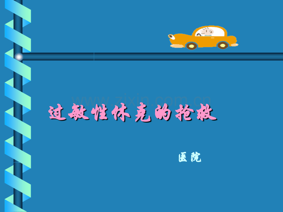过敏性休克的抢救医学PPT课件.ppt_第1页