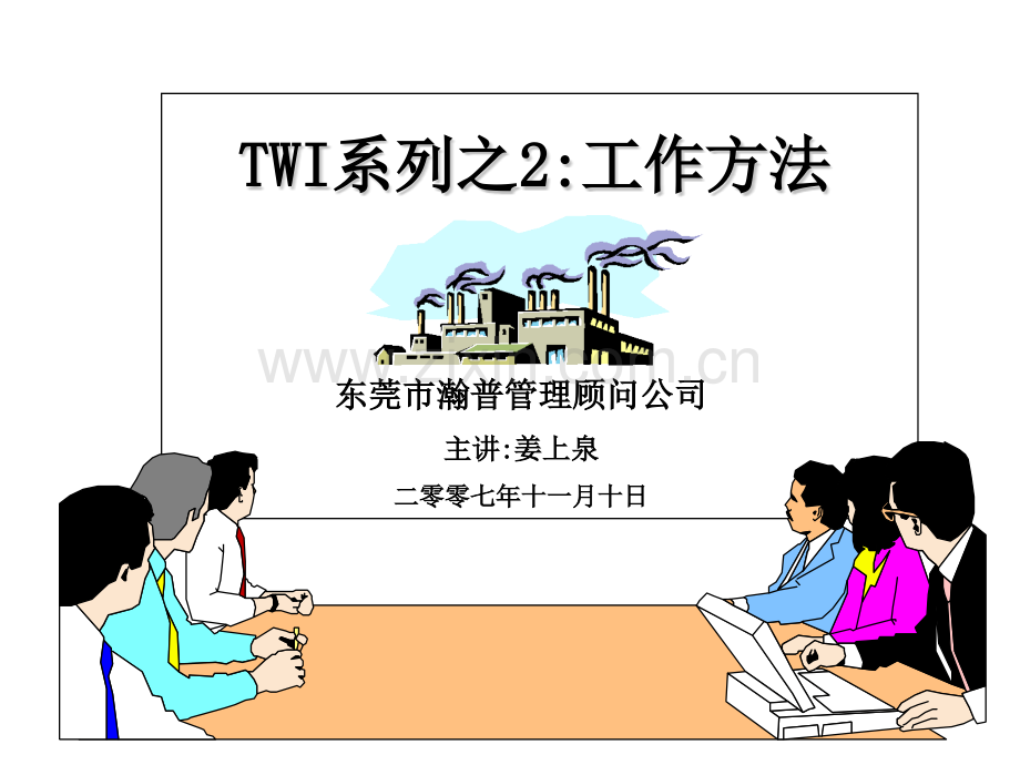 2TWI工作方法.pptx_第1页