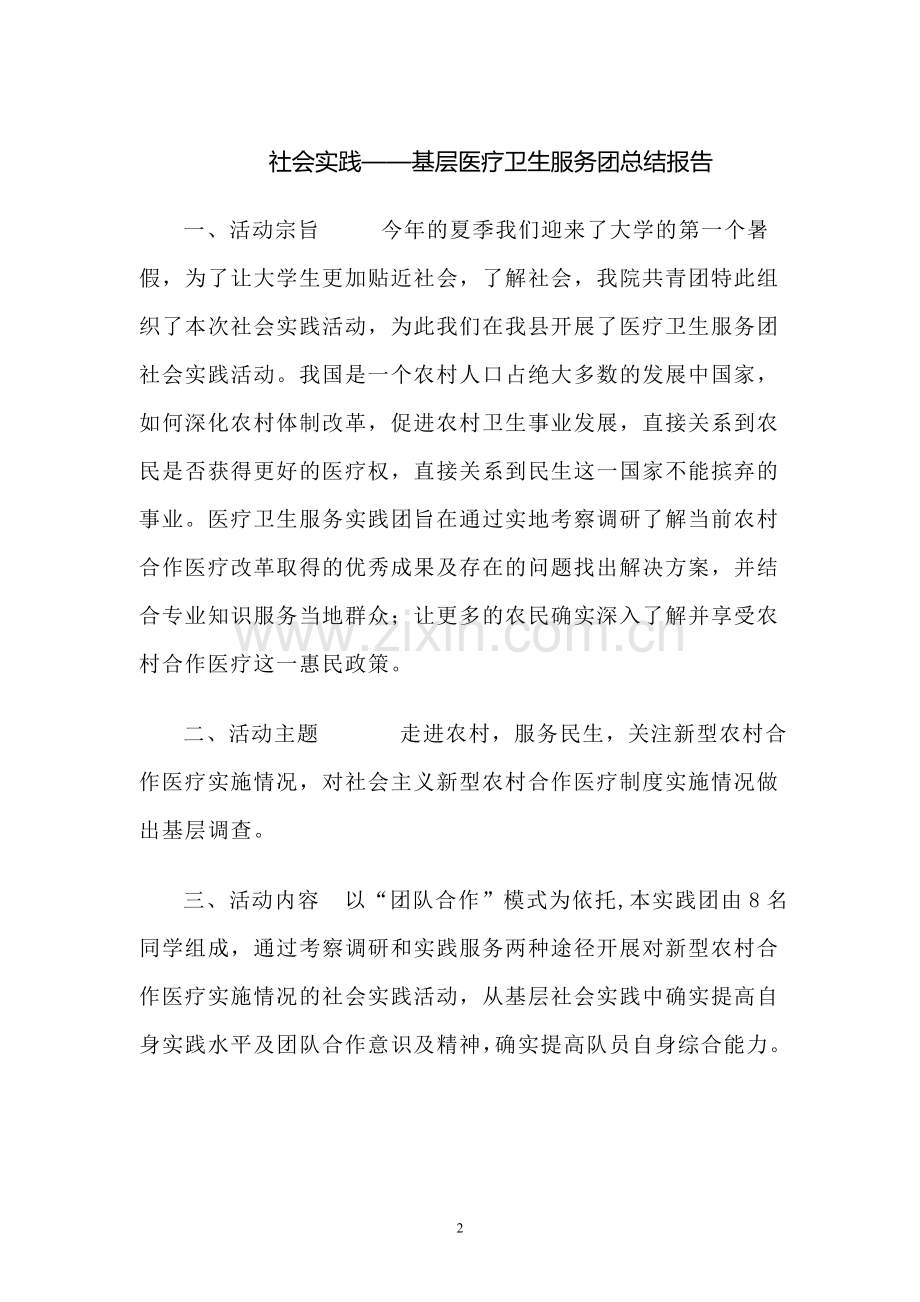 大学生社会实践——基层医疗卫生服务团总结报告.doc_第2页