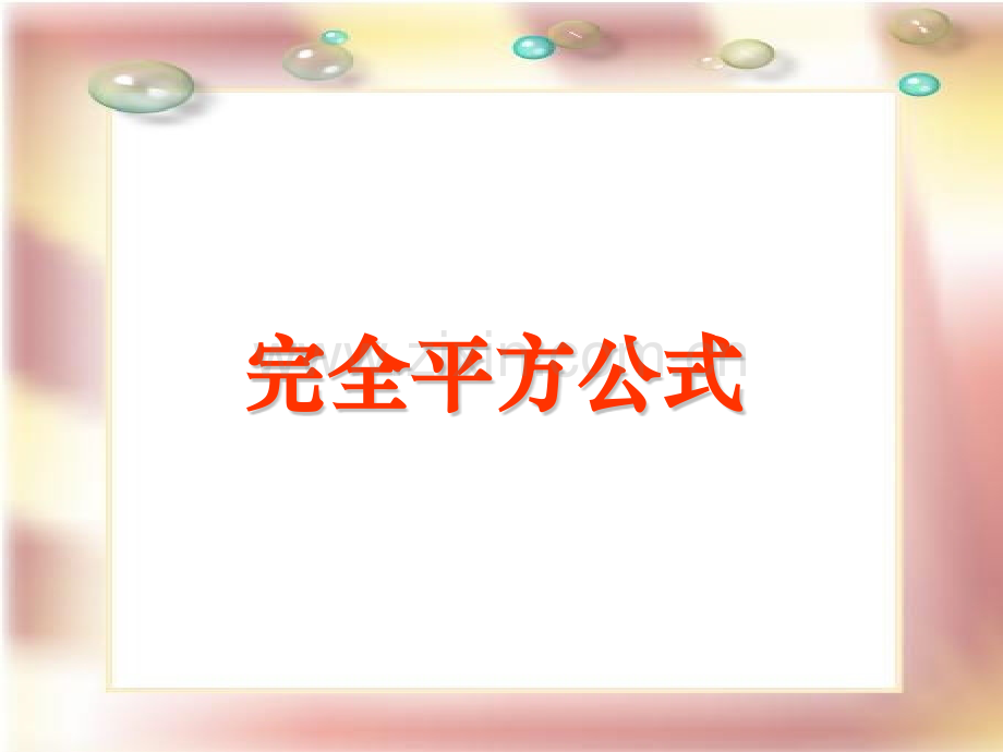 完全平方公式提高版.pptx_第1页