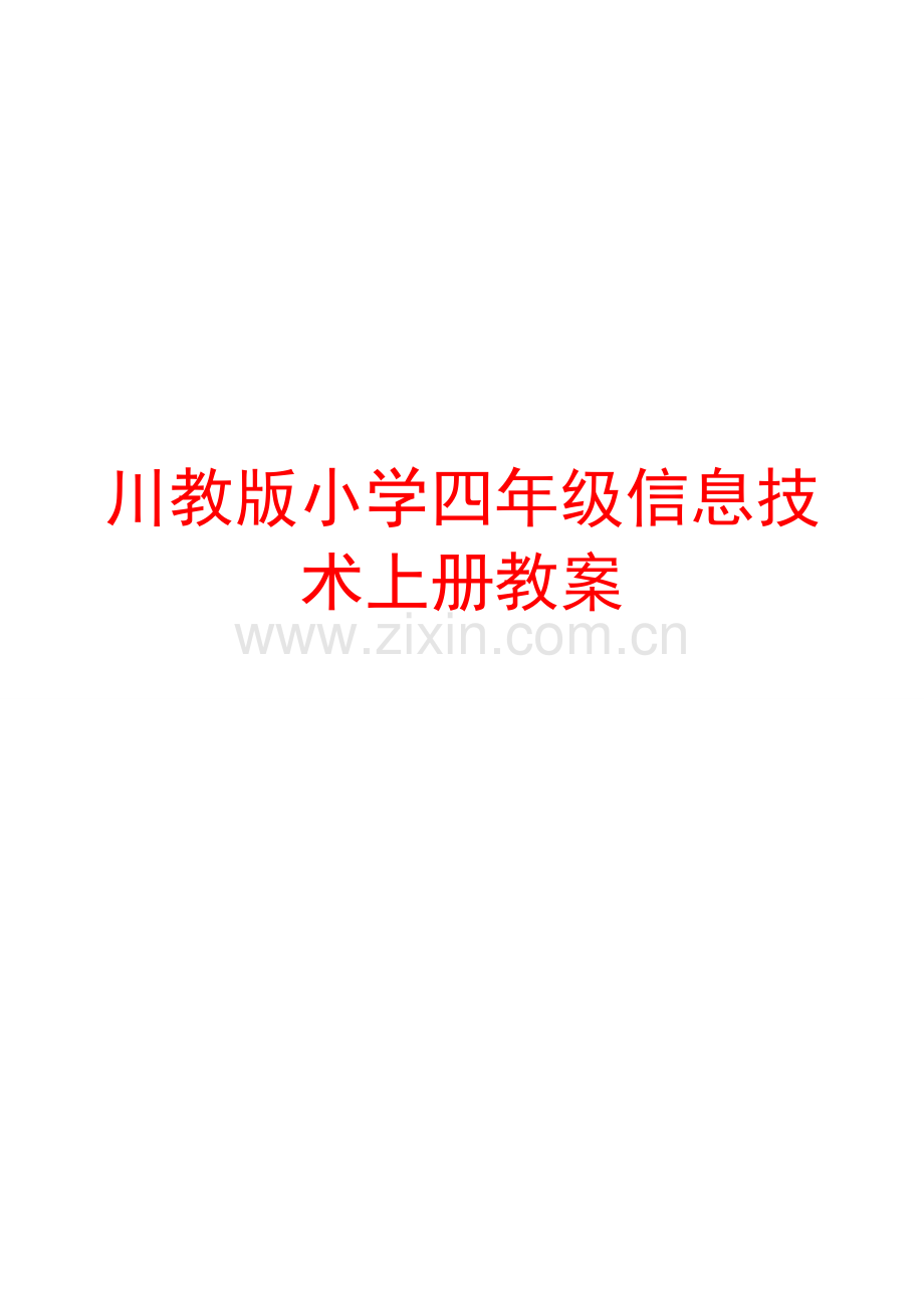 川教版小学四年级信息技术上册教案.doc_第1页