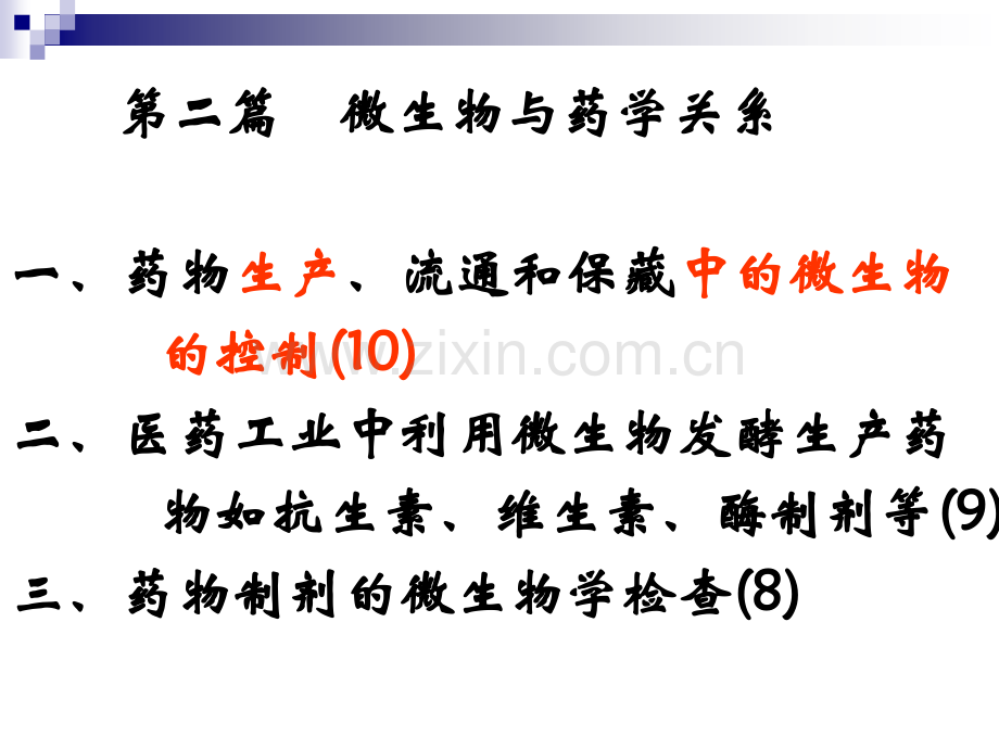 制药工业的微生物控制.pptx_第1页