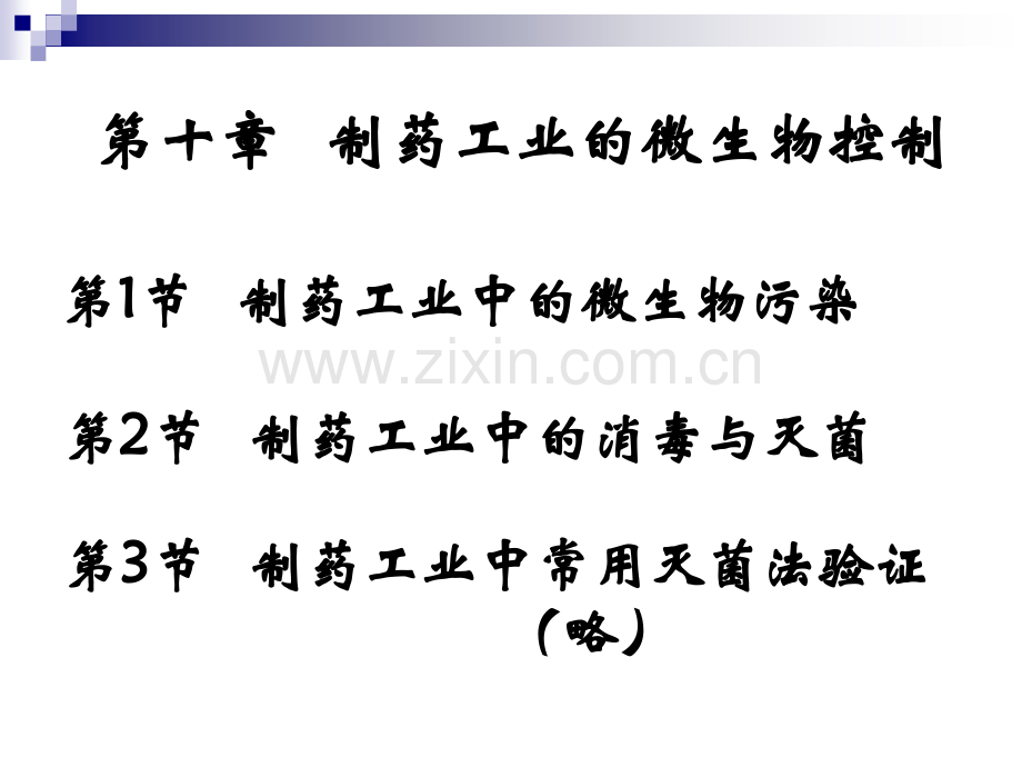 制药工业的微生物控制.pptx_第2页