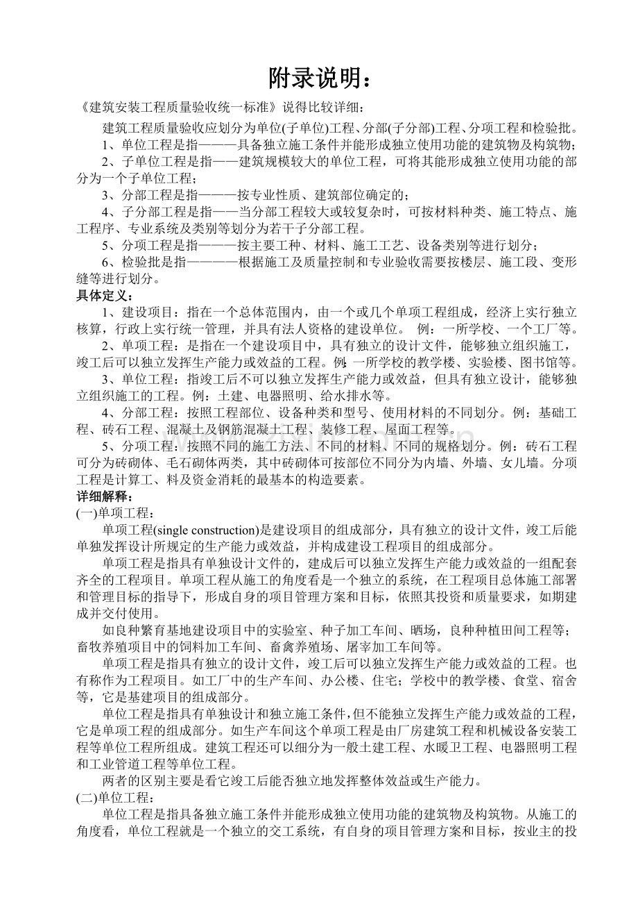 建筑安装工程质量验收统一标准建筑工程分部分项划分表及说明.doc_第1页
