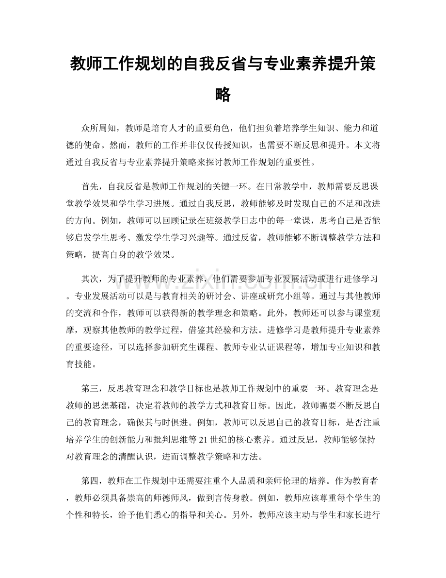 教师工作规划的自我反省与专业素养提升策略.docx_第1页