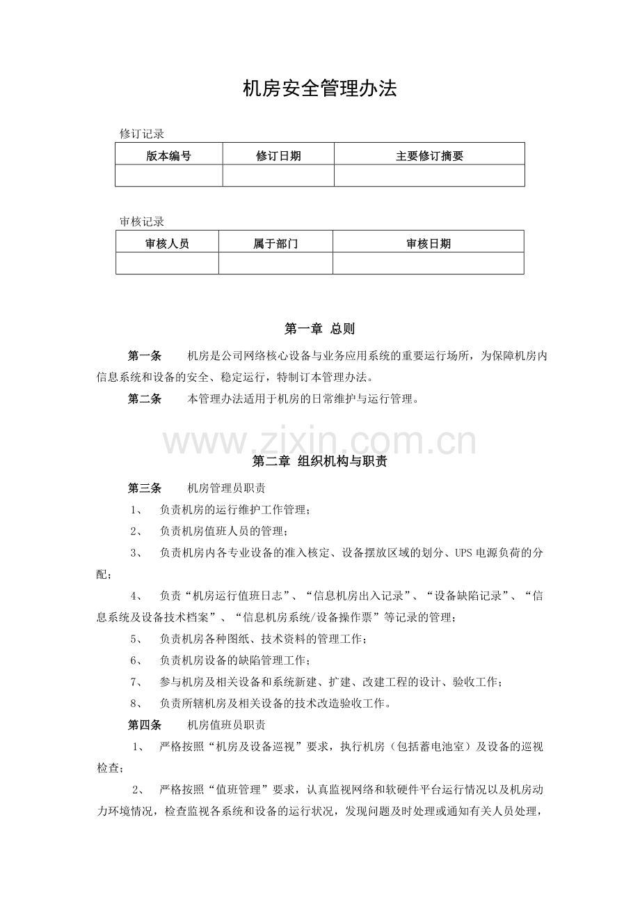 51中心机房运行管理办法.doc_第1页