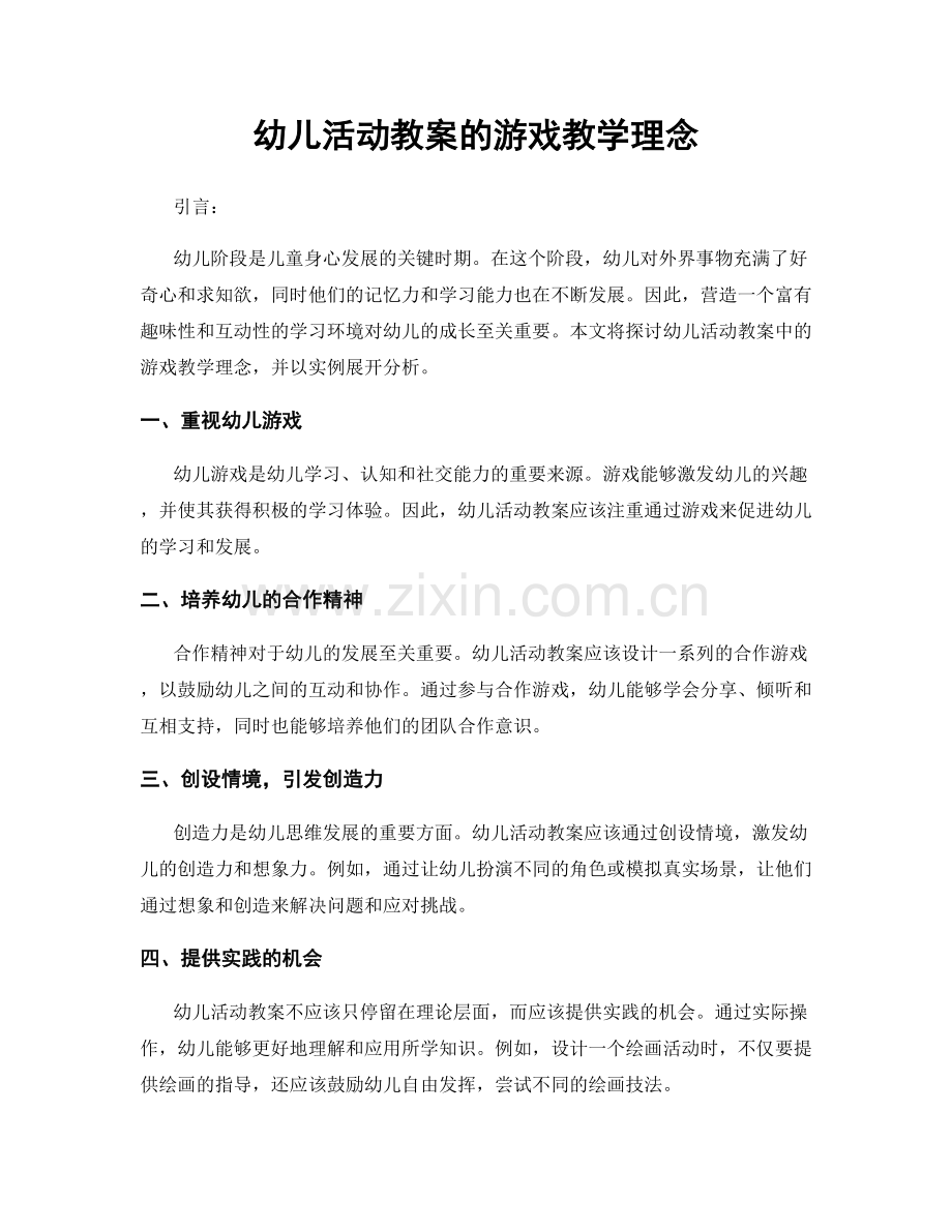 幼儿活动教案的游戏教学理念.docx_第1页