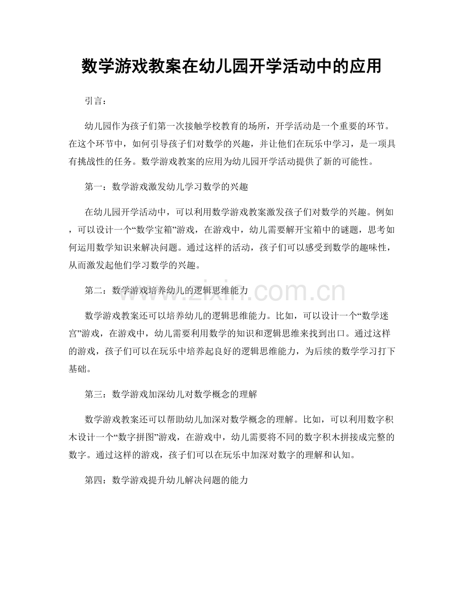 数学游戏教案在幼儿园开学活动中的应用.docx_第1页