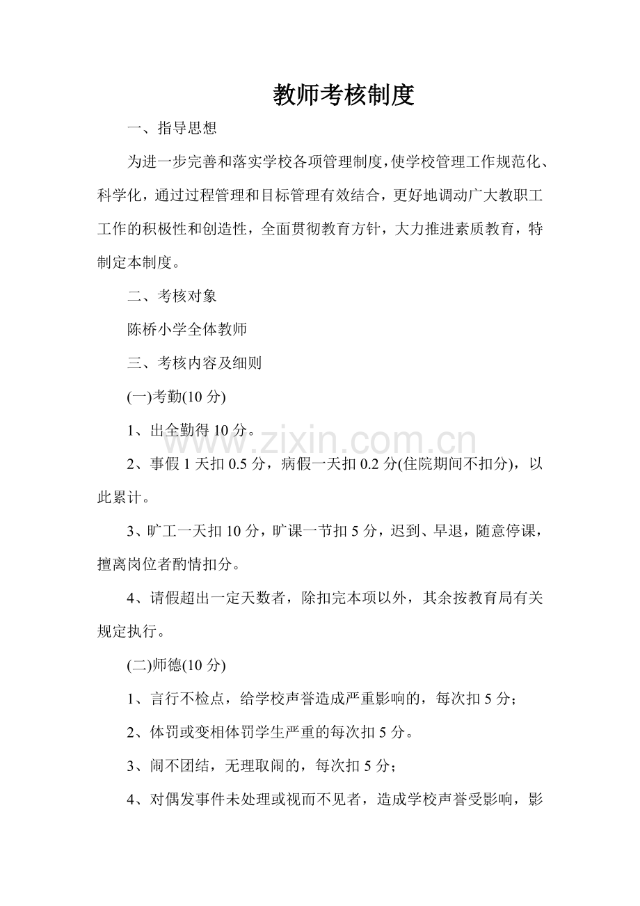 b815小学教师考核制度1.doc_第2页