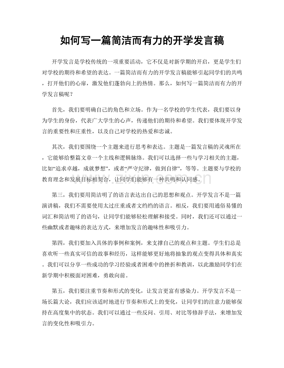 如何写一篇简洁而有力的开学发言稿.docx_第1页
