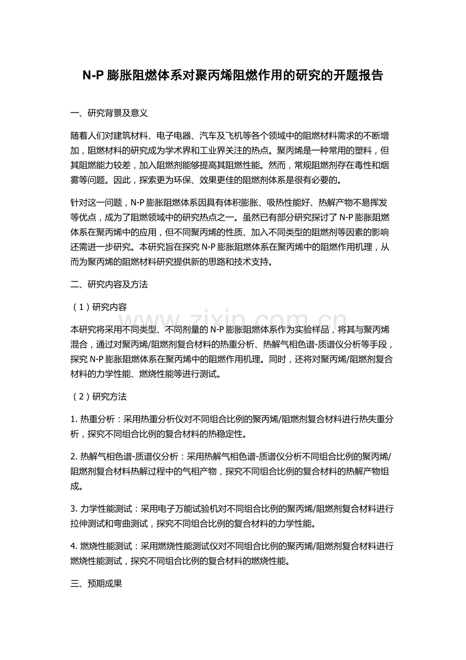 N-P膨胀阻燃体系对聚丙烯阻燃作用的研究的开题报告.docx_第1页
