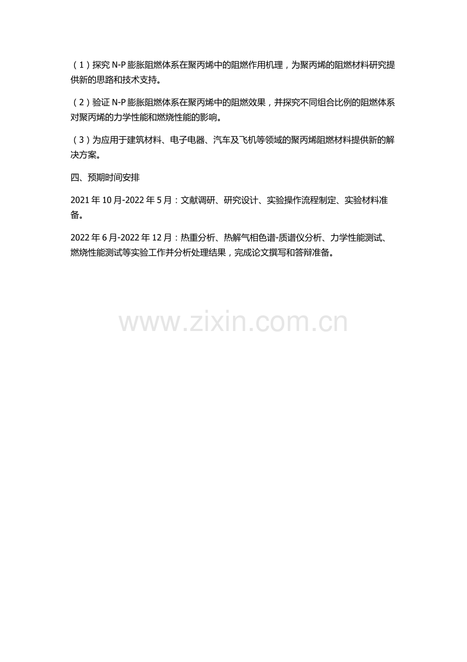 N-P膨胀阻燃体系对聚丙烯阻燃作用的研究的开题报告.docx_第2页