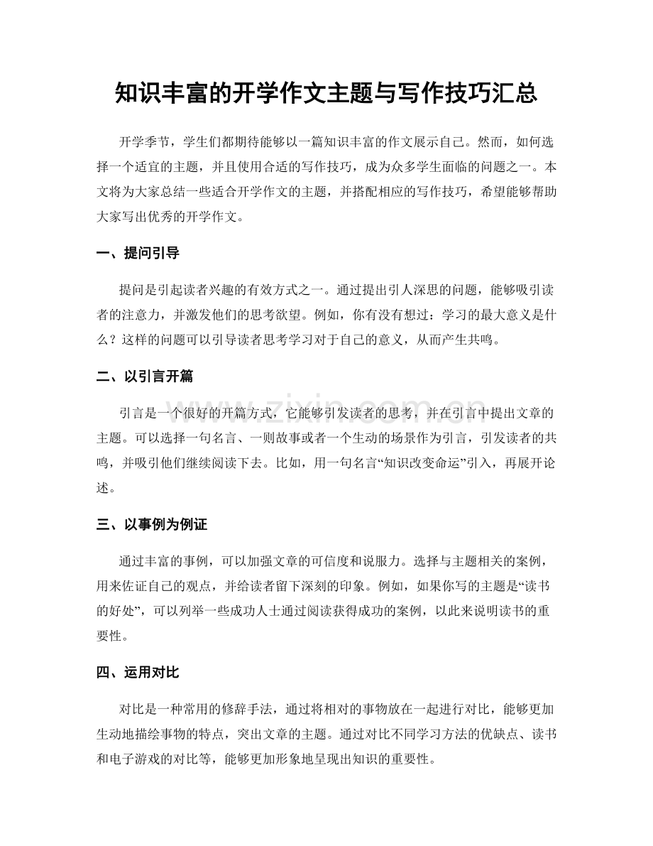 知识丰富的开学作文主题与写作技巧汇总.docx_第1页