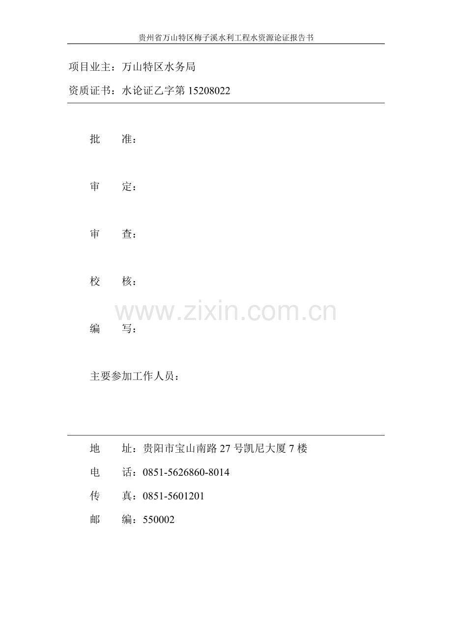 梅子溪水库水资源论证报告书-学位论文.doc_第2页