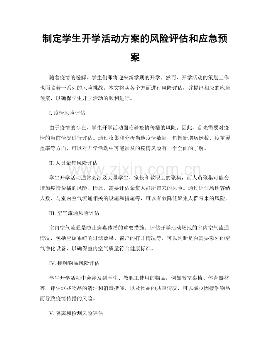 制定学生开学活动方案的风险评估和应急预案.docx_第1页