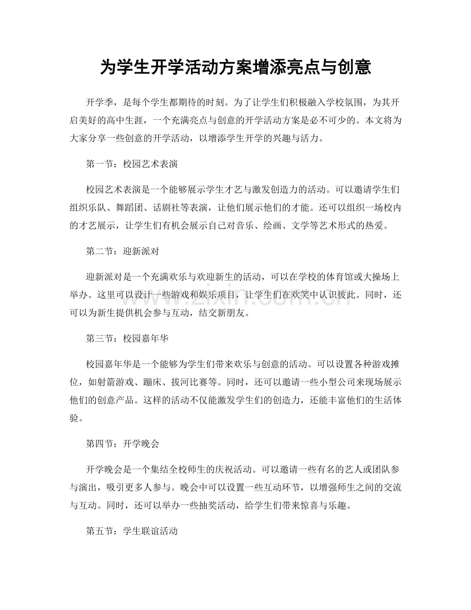 为学生开学活动方案增添亮点与创意.docx_第1页