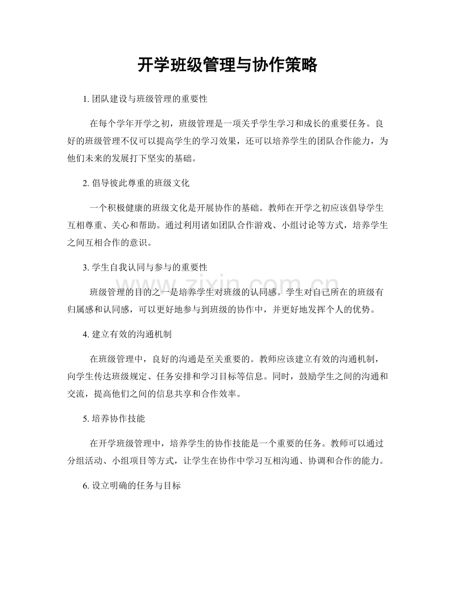 开学班级管理与协作策略.docx_第1页