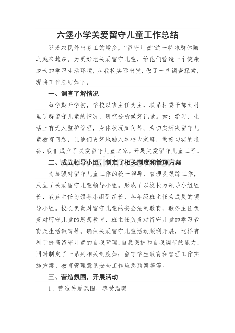 小学留守儿童工作总结.doc_第1页