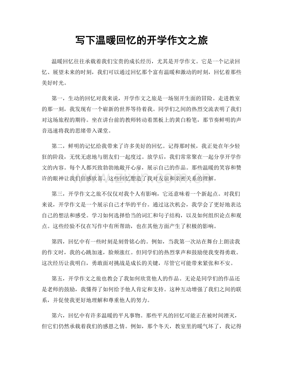 写下温暖回忆的开学作文之旅.docx_第1页