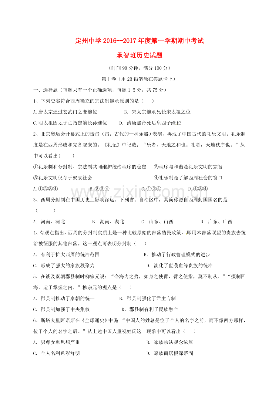 高一历史上学期期中试题承智班.doc_第1页