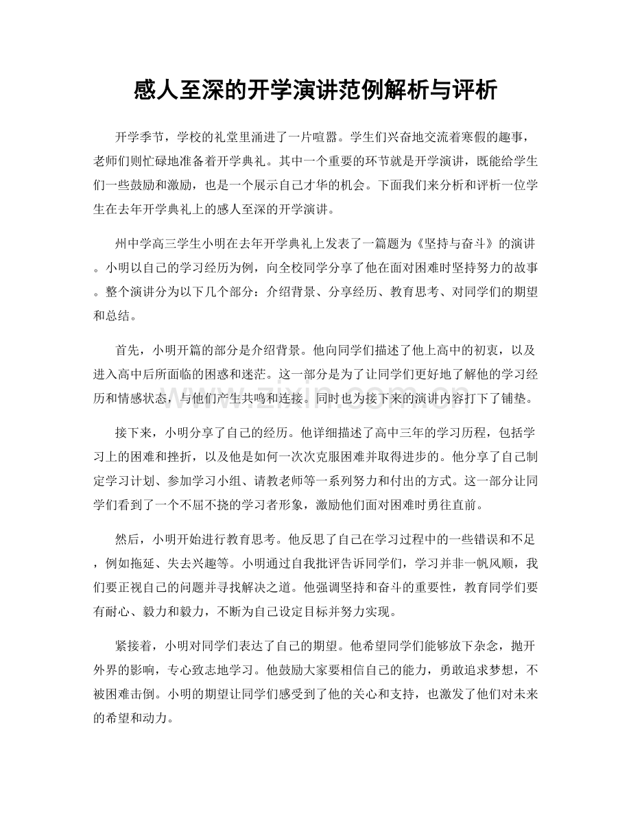 感人至深的开学演讲范例解析与评析.docx_第1页
