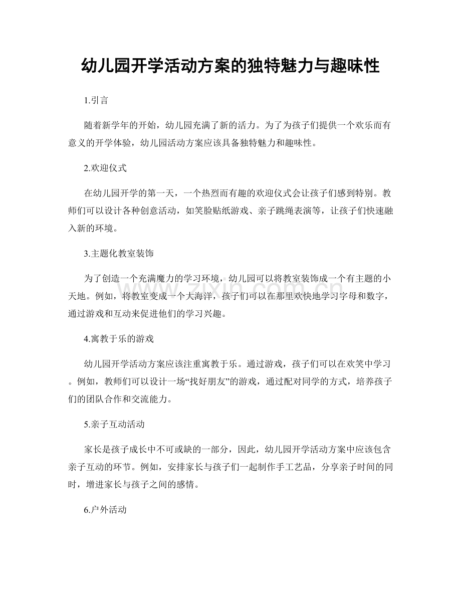 幼儿园开学活动方案的独特魅力与趣味性.docx_第1页