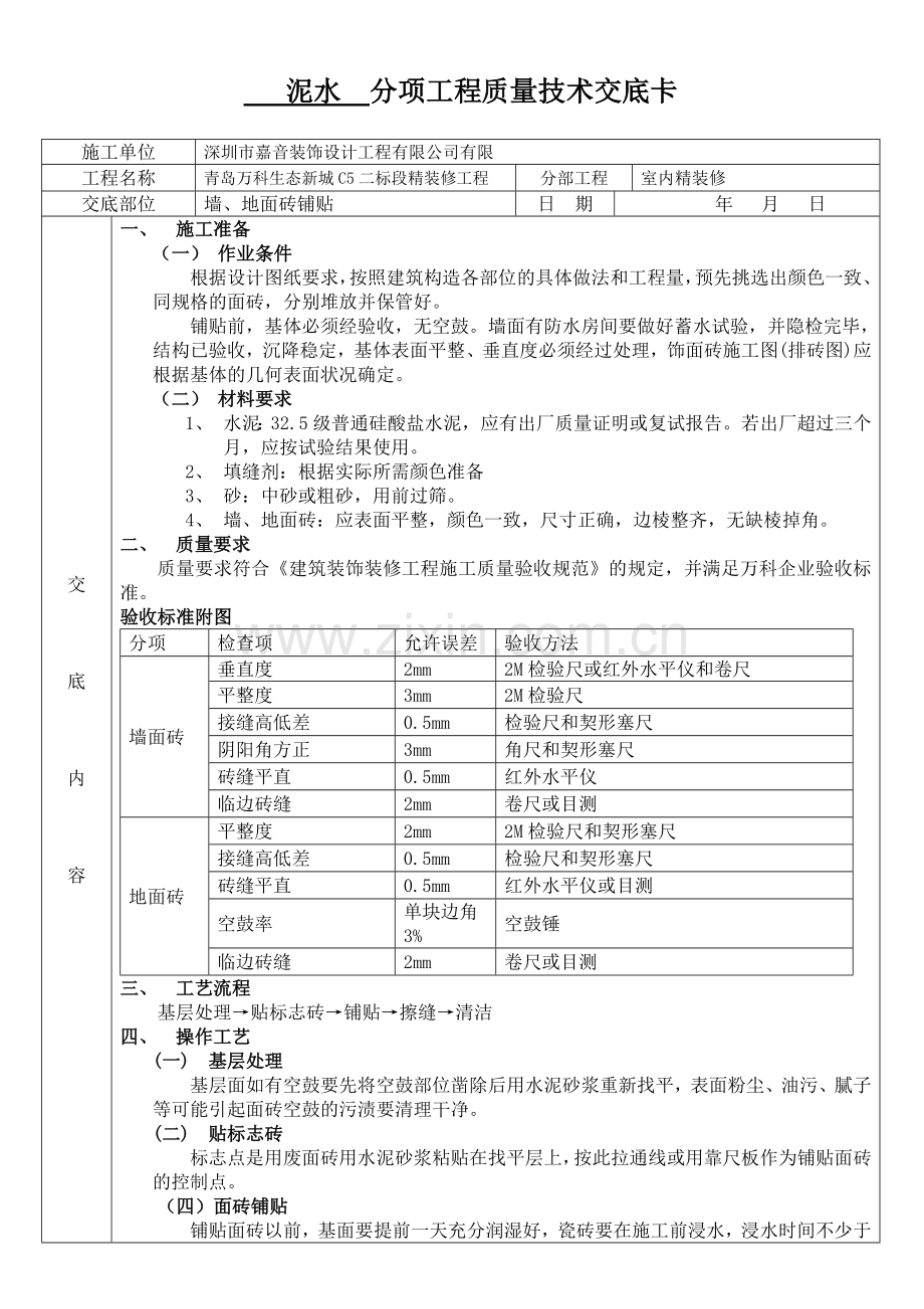 泥水分项工程质量技术交底.doc_第1页