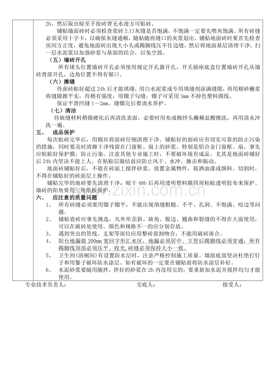 泥水分项工程质量技术交底.doc_第2页