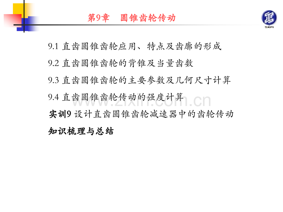 锥齿轮齿轮机构.pptx_第1页