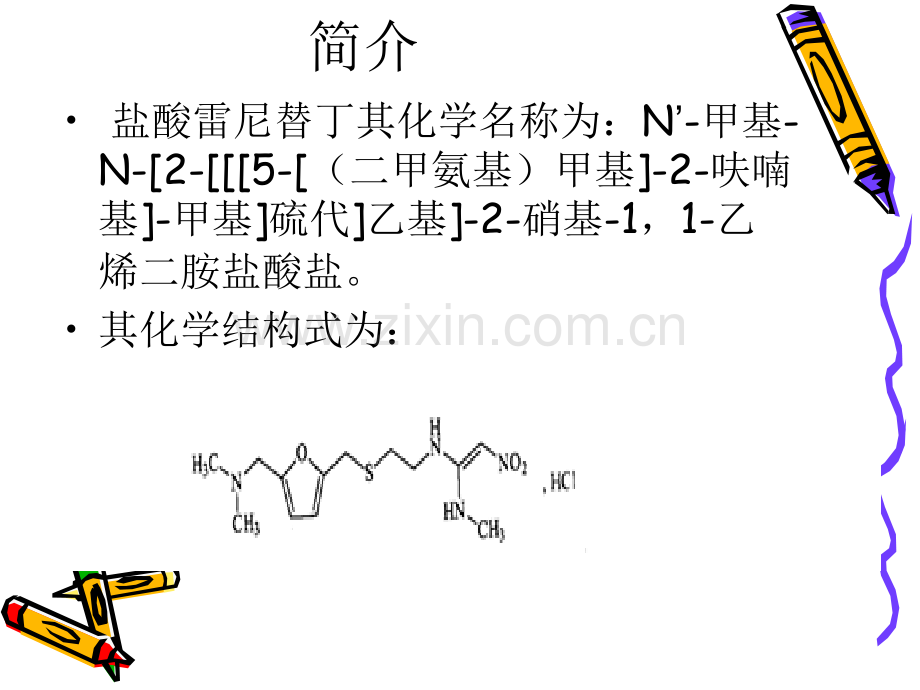 雷尼替丁.pptx_第1页