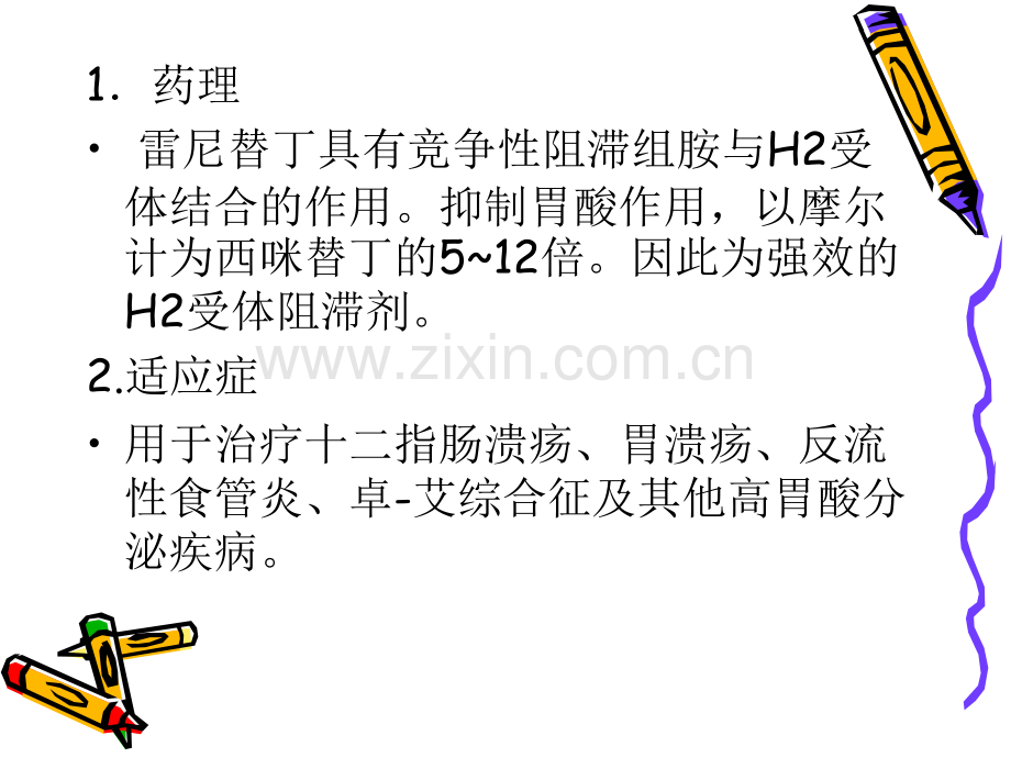 雷尼替丁.pptx_第2页